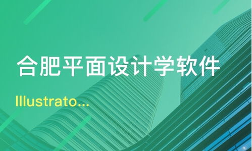 合肥Illustrator與平面設計培訓價格及機構(gòu)選擇指南