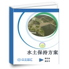 中國水電顧問集團(tuán)貴陽勘測設(shè)計(jì)研究院環(huán)保設(shè)計(jì)分院 專業(yè)水土保持與技術(shù)咨詢服務(wù)
